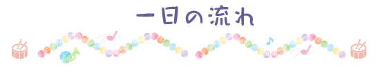 見出し｜一日の流れ