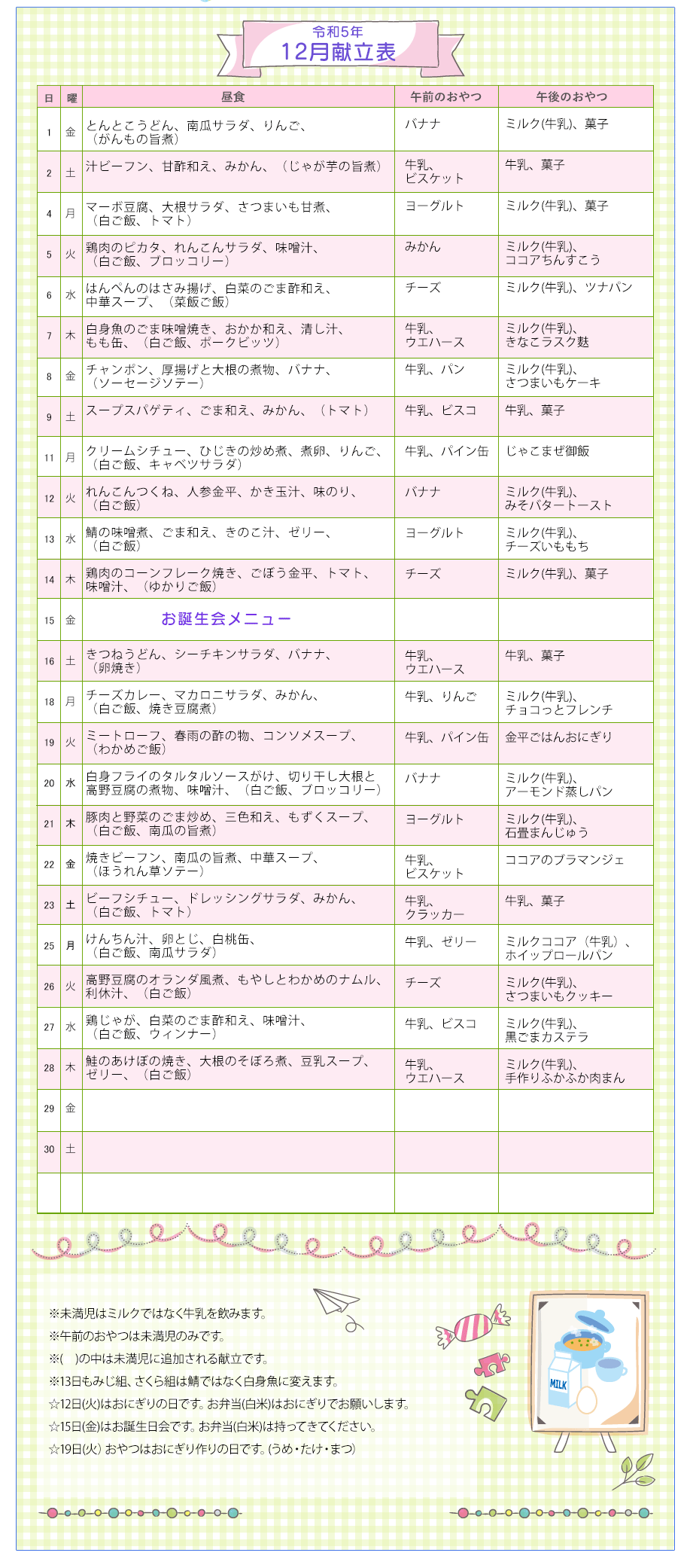 令和5年12月の献立表