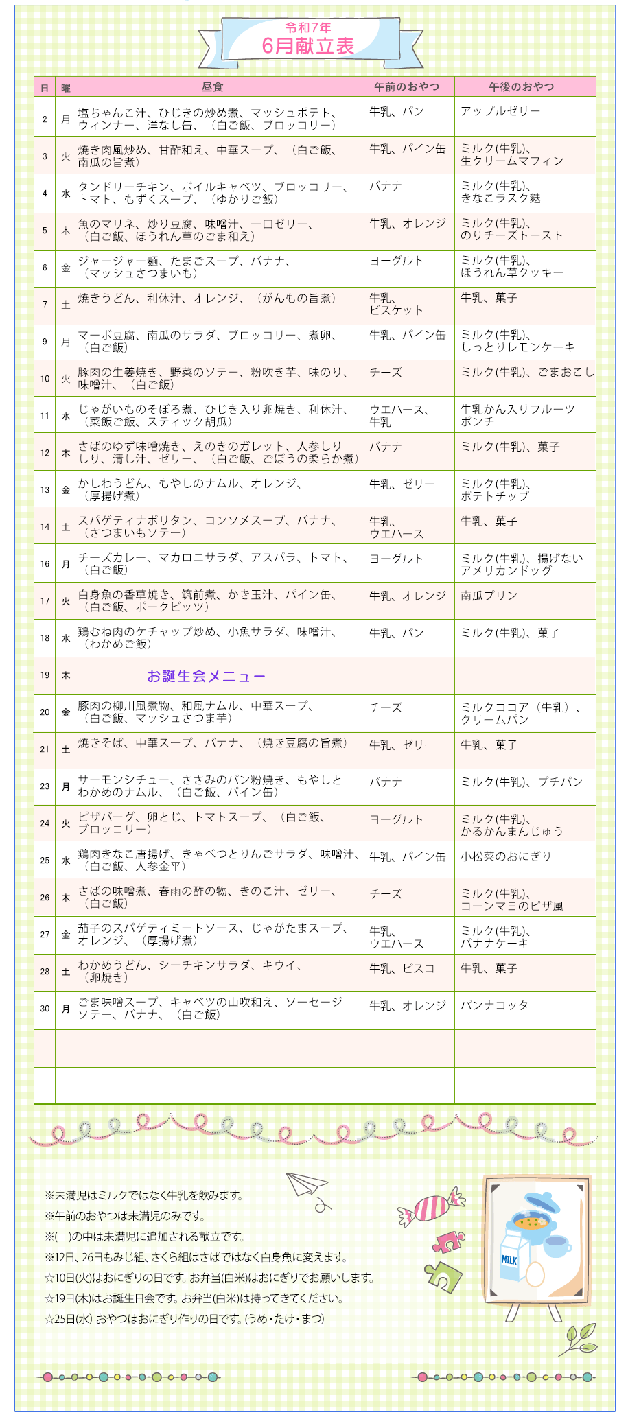 令和7年6月の献立表