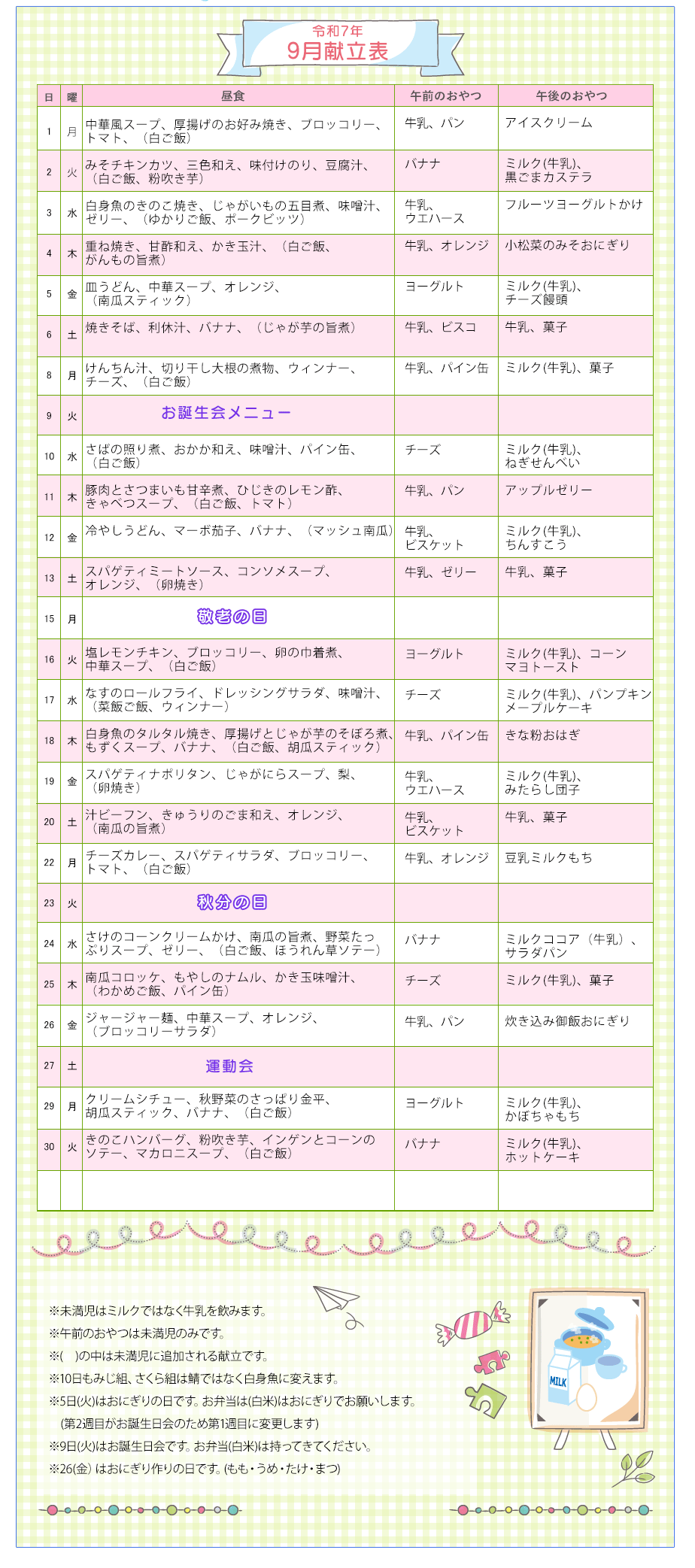 令和7年9月の献立表