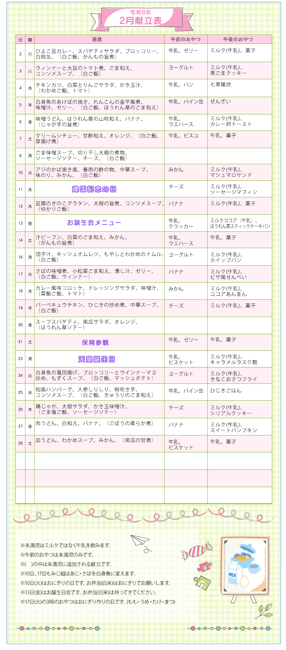 令和8年2月の献立表