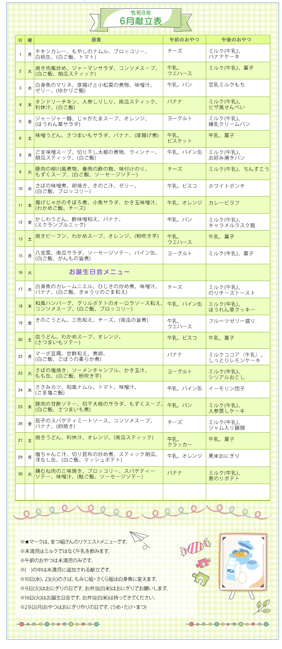令和8年6月の献立表