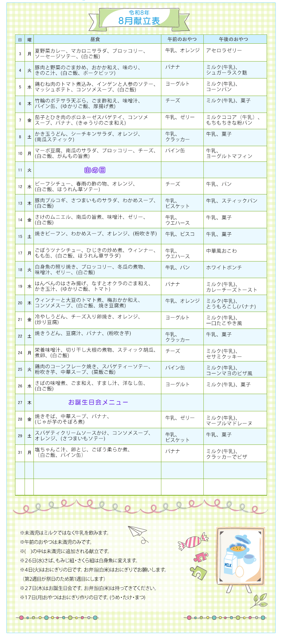 令和8年8月の献立表