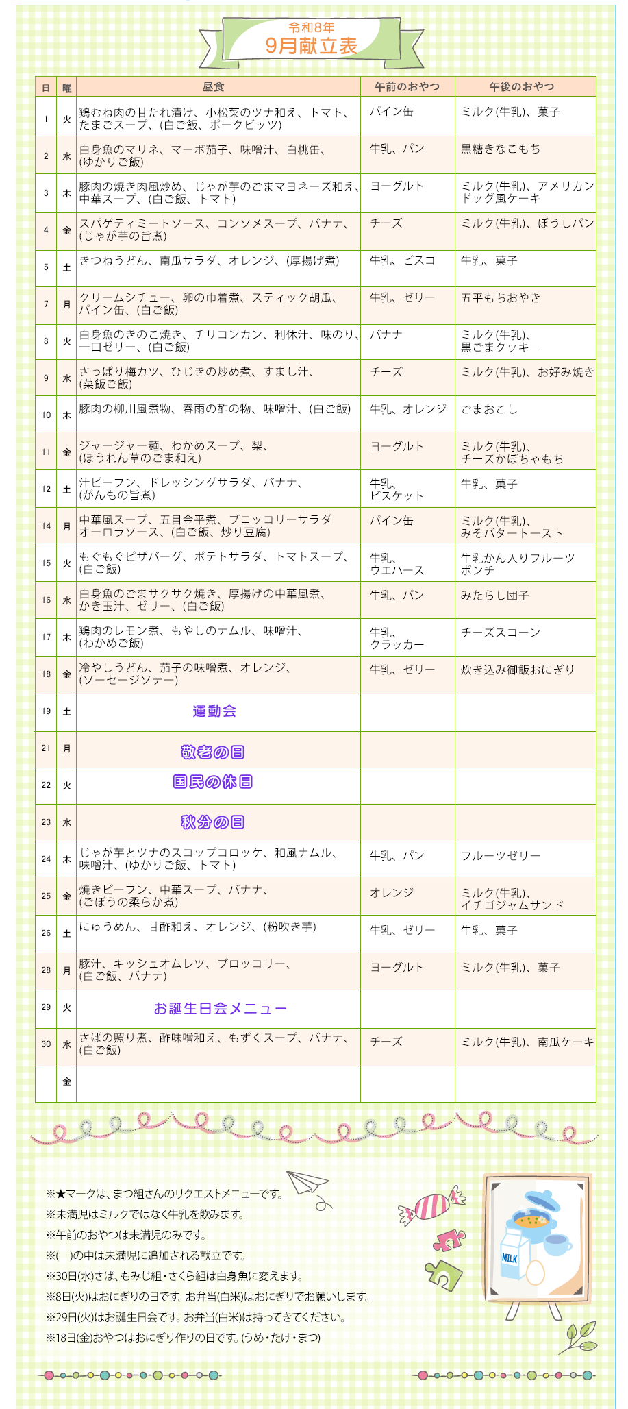 令和8年9月の献立表