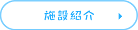 施設紹介