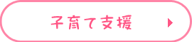 子育て支援